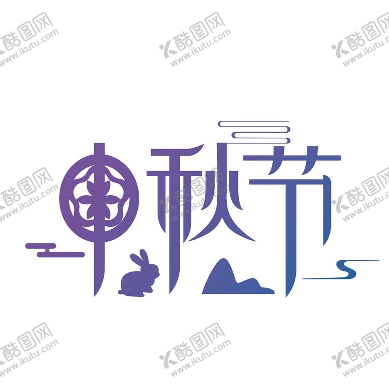 编号：63728510080926084972【酷图网】源文件下载-中秋节