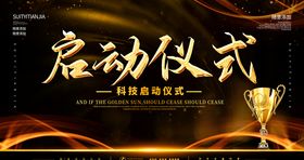 启动仪式