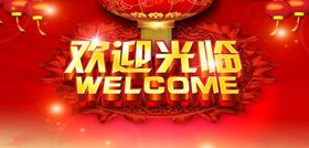 欢迎
