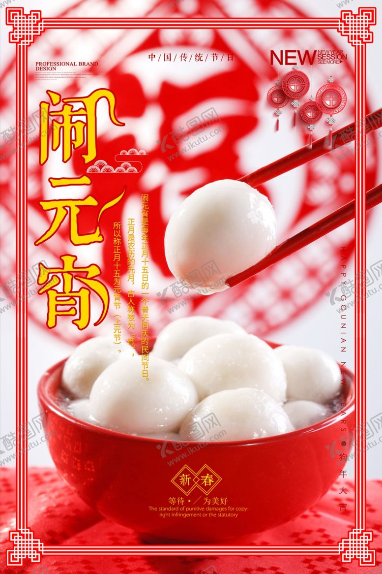 编号：50393401141510432042【酷图网】源文件下载-元宵节海报