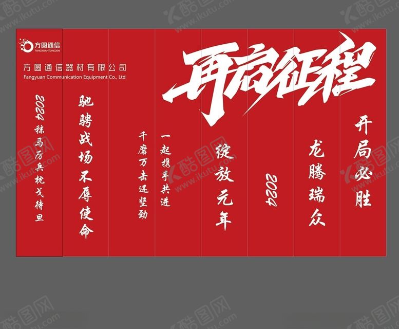 编号：18806801261807284786【酷图网】源文件下载-再起征程竖幅年会