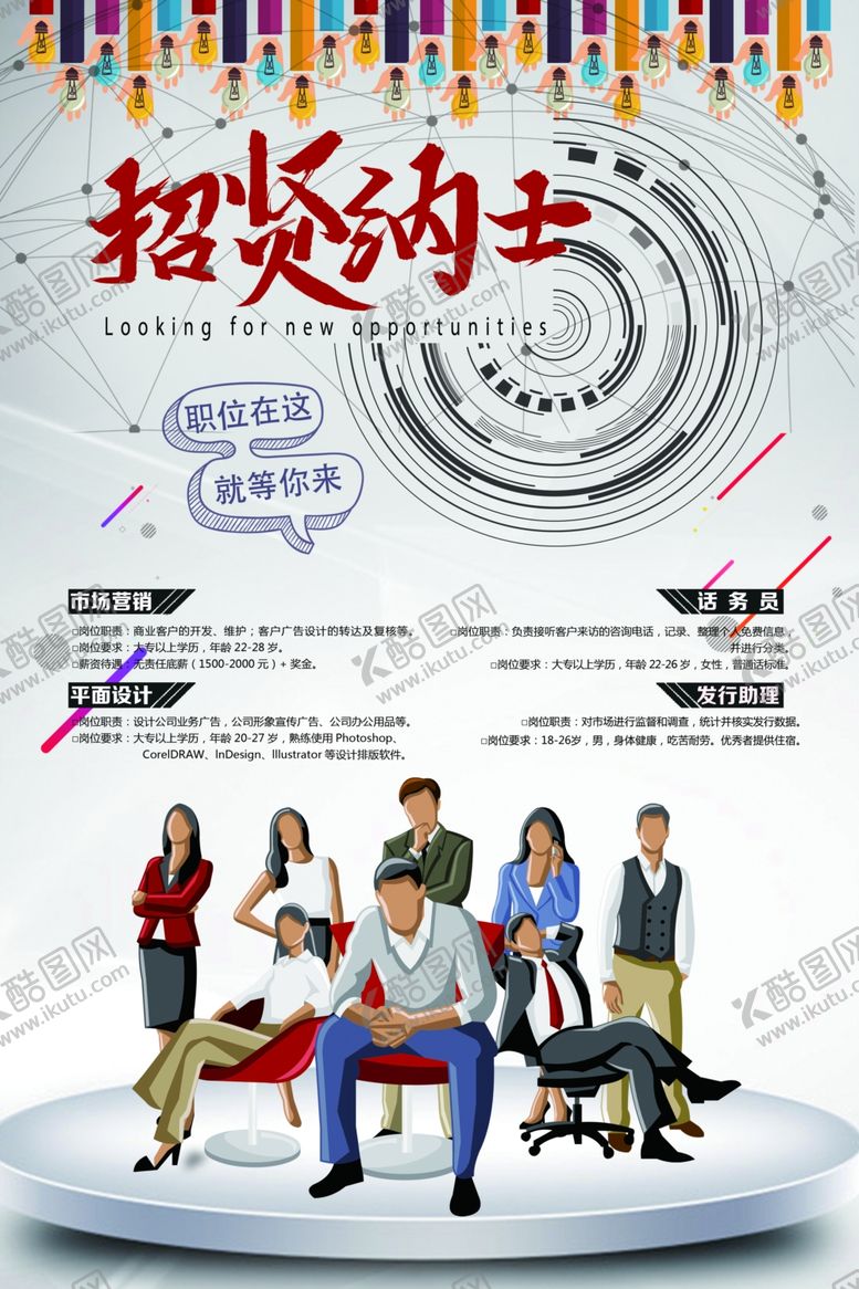 编号：69819510191156321554【酷图网】源文件下载-招贤纳士招聘海报