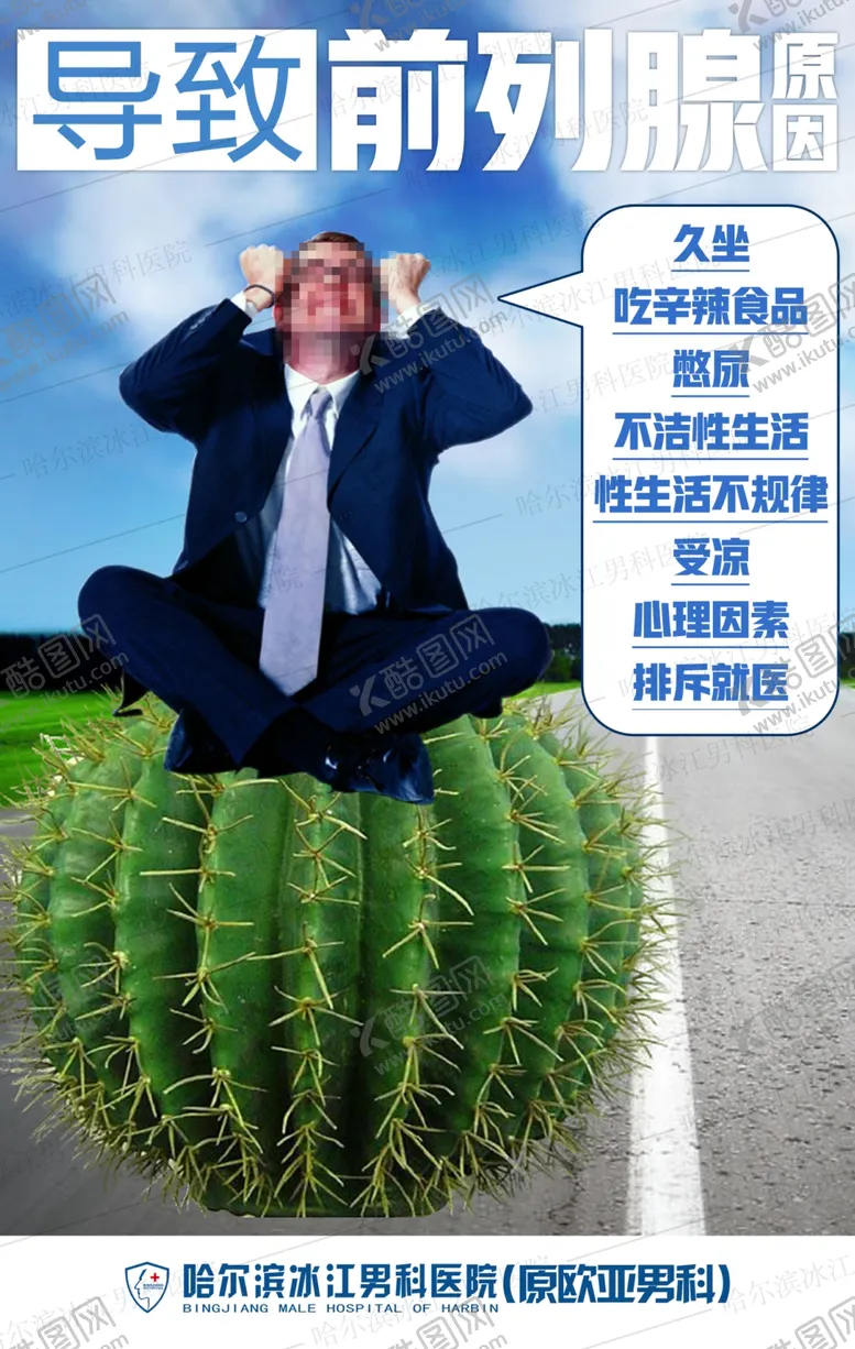 编号：33925310021837584261【酷图网】源文件下载-男科常识