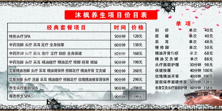 编号：45544011121549109310【酷图网】源文件下载-养生价目表