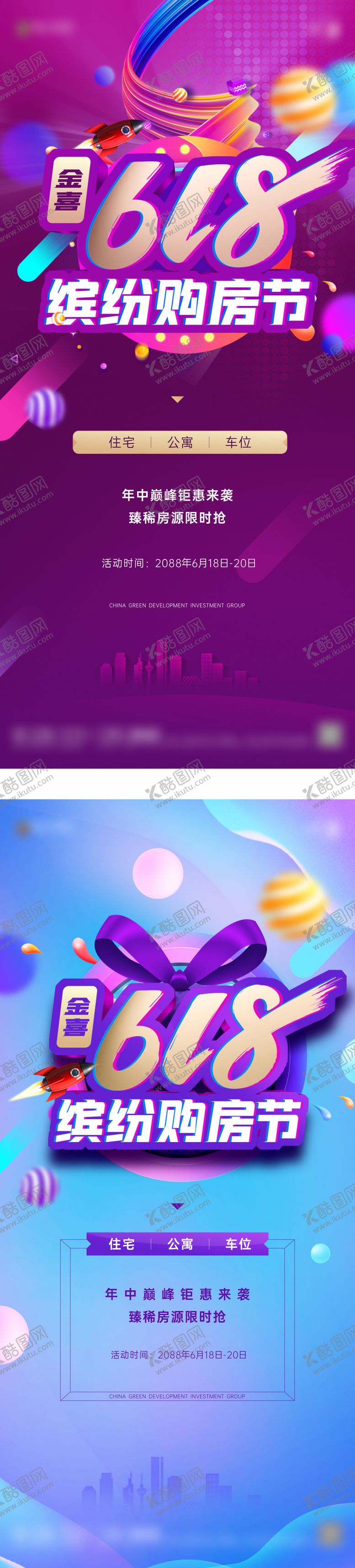 编号：67036706160210365955【酷图网】源文件下载-地产金喜618缤纷购房节海报
