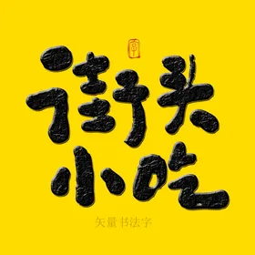 街头小吃书法字