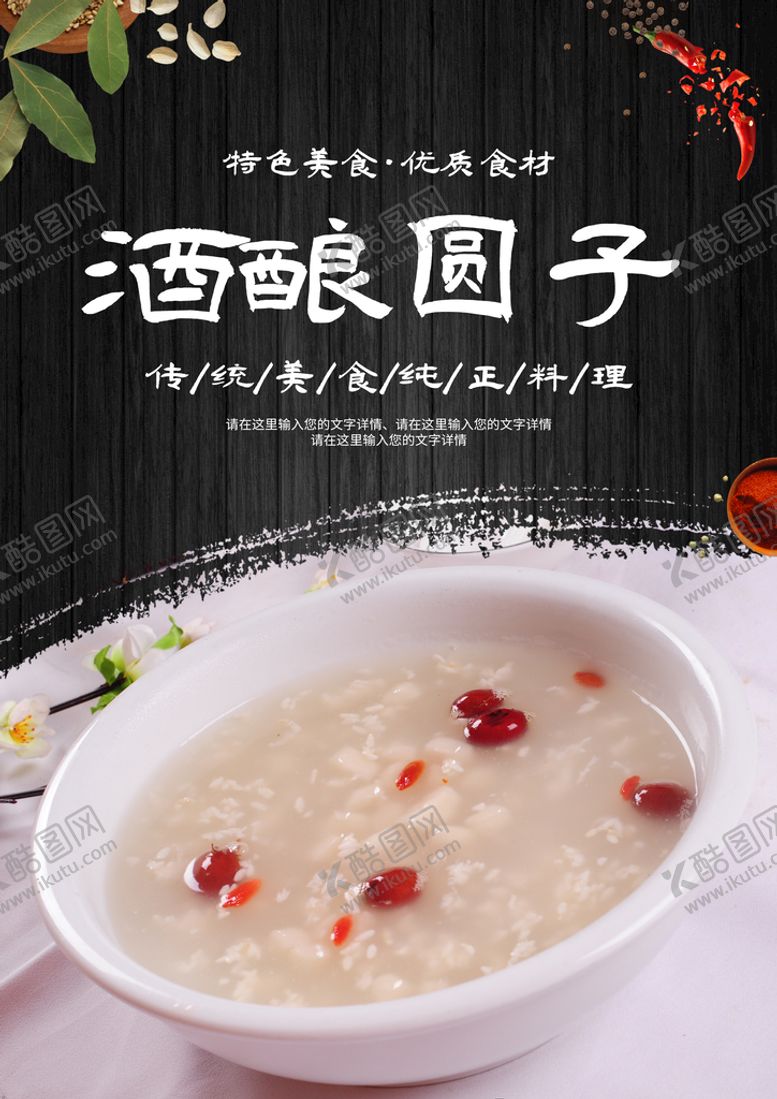 编号：67029410030951142649【酷图网】源文件下载-酒酿圆子