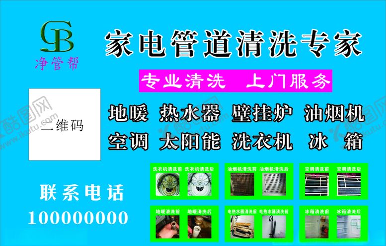 编号：67792609291351446975【酷图网】源文件下载-家电管道清洗专家