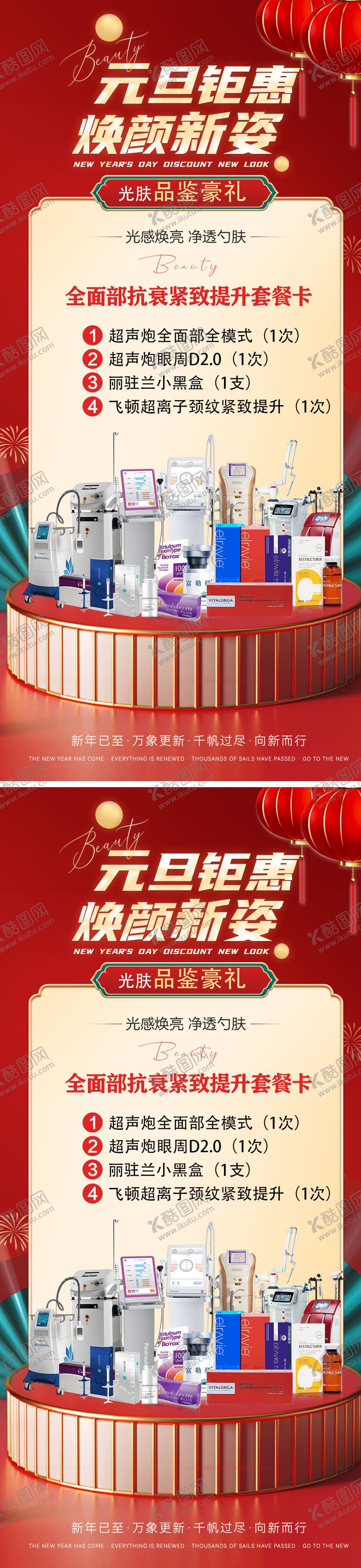 编号：98737011260445238671【酷图网】源文件下载-医美双旦新年活动政策海报