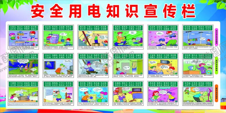编号：23980304050120098536【酷图网】源文件下载-安全用电知识宣传栏