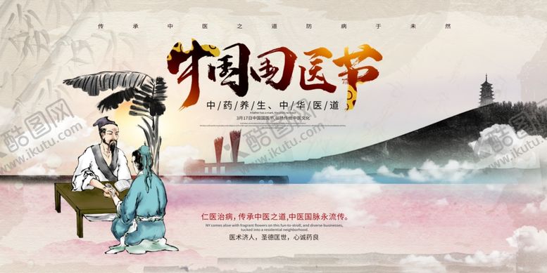 编号：94838409131012184746【酷图网】源文件下载-大气中国国医节中医展板