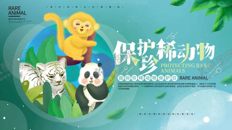 编号：69508109281408349265【酷图网】源文件下载-保护珍稀动物