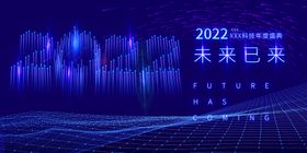 2022未来科技感年会海报