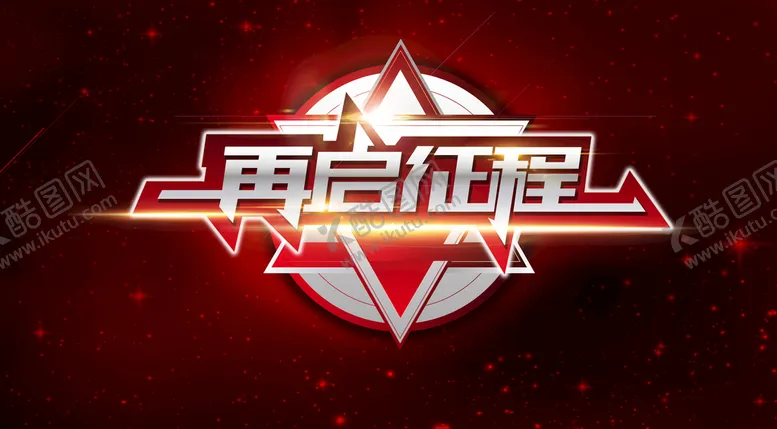 编号：08195209201131410547【酷图网】源文件下载-再启征程海报
