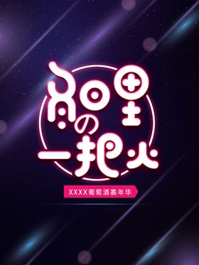 冬日里的一把火