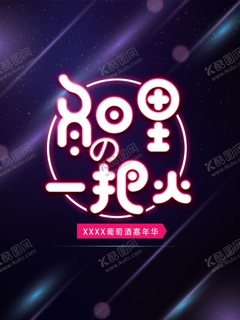 编号：52750709200115445673【酷图网】源文件下载-冬日里的一把火