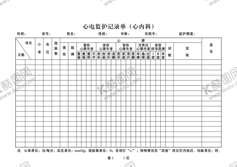 编号：70405704290527158867【酷图网】源文件下载-心电监护记录单
