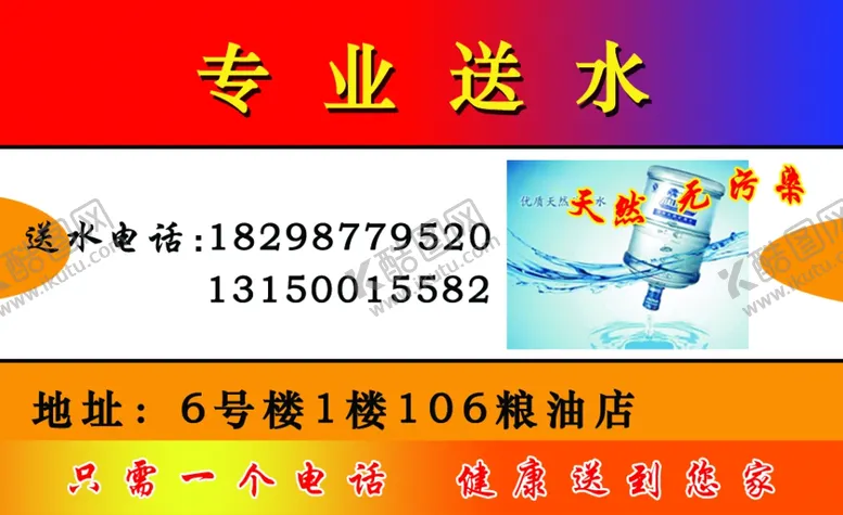编号：44143704190116169799【酷图网】源文件下载-送水名片
