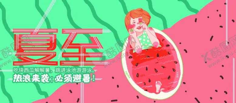 编号：26919612041416147709【酷图网】源文件下载-夏至