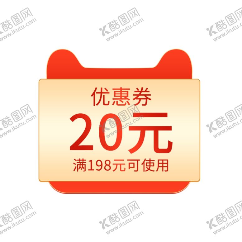 编号：42997410100434416748【酷图网】源文件下载-优惠券领取标签