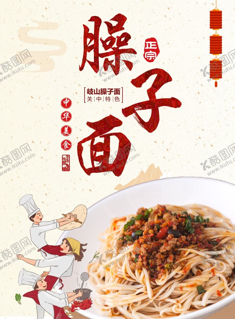 编号：97069110070401334034【酷图网】源文件下载-臊子面美食海报