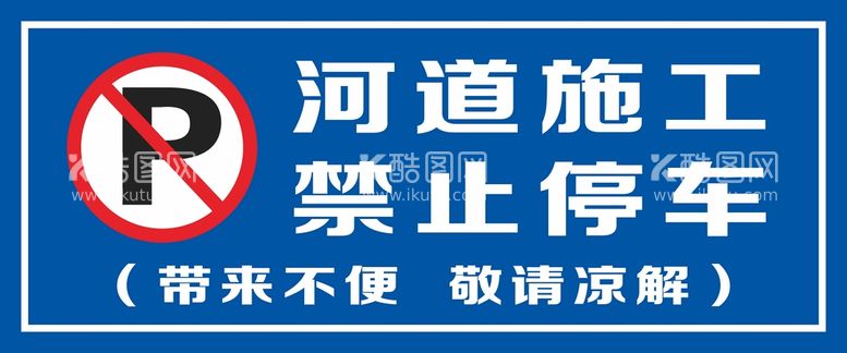 编号：65415111150434104482【酷图网】源文件下载-河道施工 禁止禁止停车