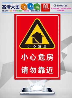 小心危房请勿靠近警示牌