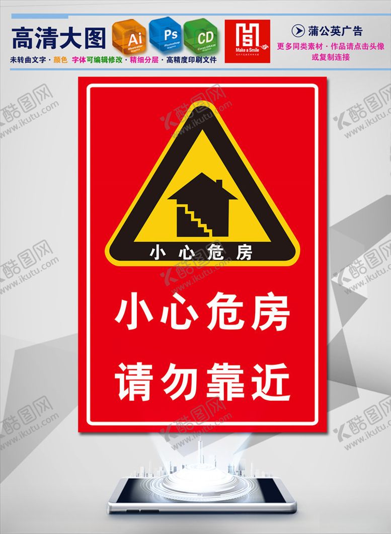 编号：11429510182015405721【酷图网】源文件下载-小心危房请勿靠近警示牌