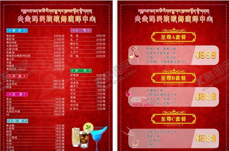 编号：73028506181906155369【酷图网】源文件下载-酒水单价格表至尊套餐