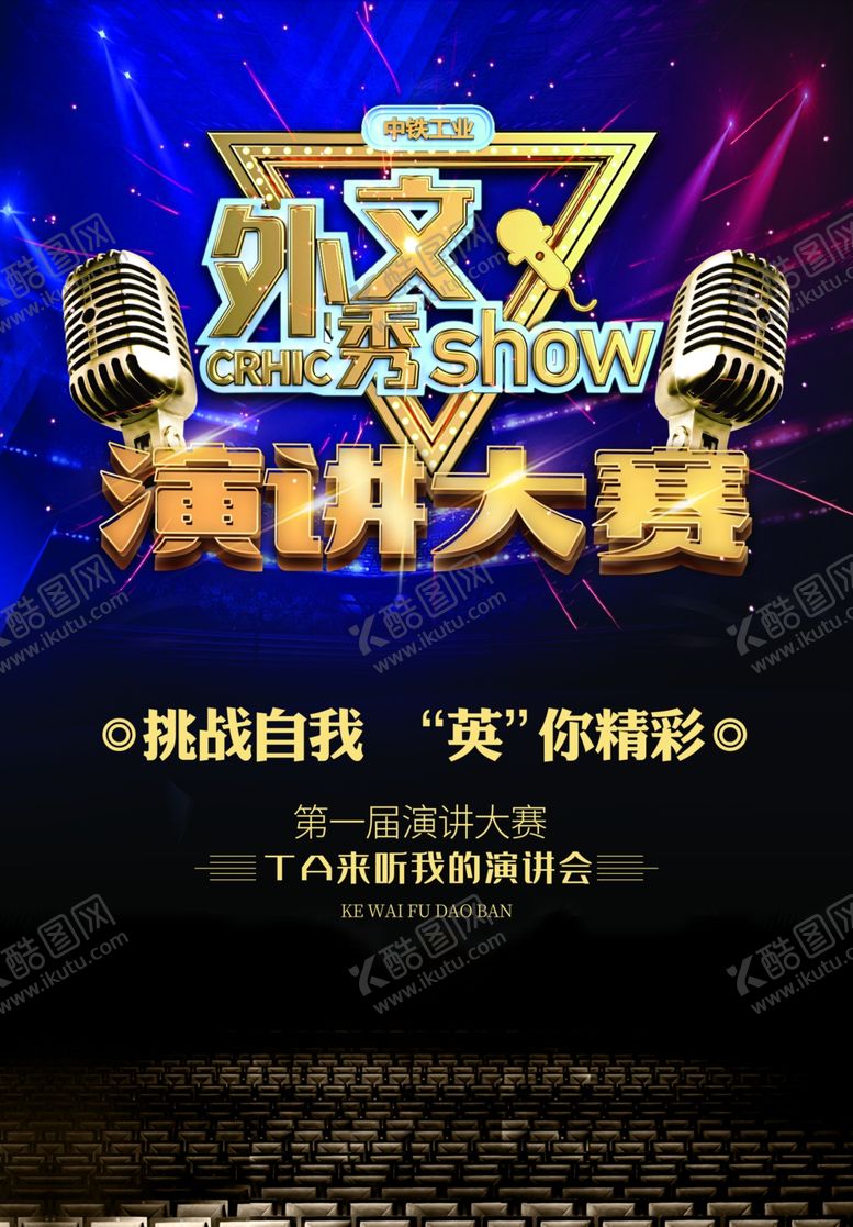 编号：66215006160137422927【酷图网】源文件下载-演讲比赛