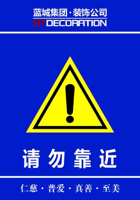 请勿靠近