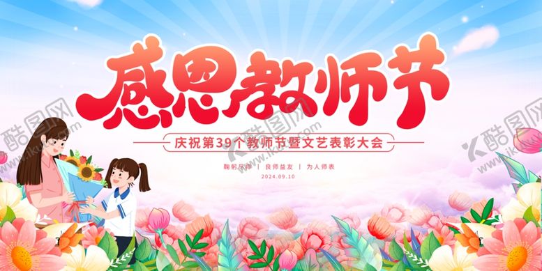 编号：28974802202045573894【酷图网】源文件下载-教师节