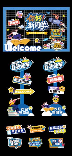 开学季美陈堆头地贴