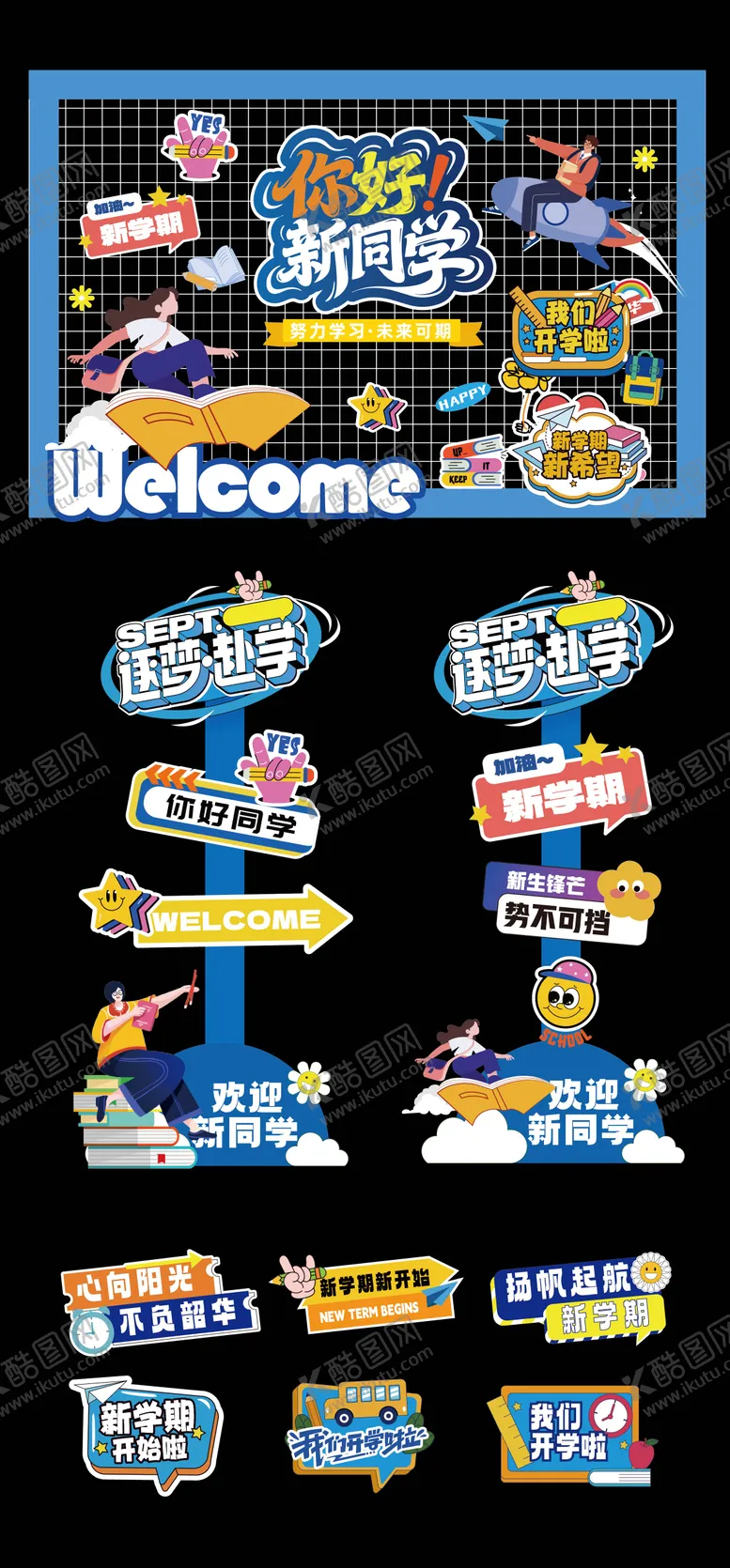 编号：79632609021732283211【酷图网】源文件下载-开学季美陈堆头指引牌