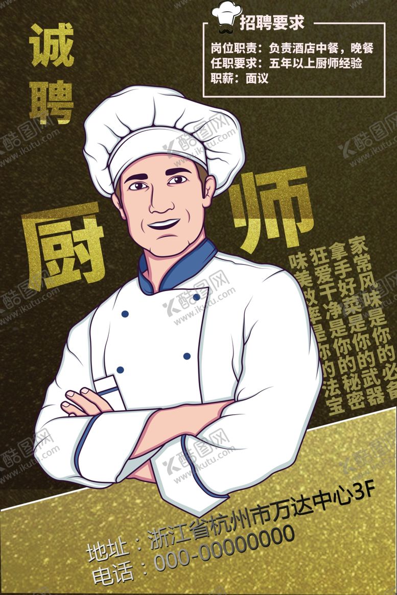编号：47863009141613494223【酷图网】源文件下载-招聘大厨师海报
