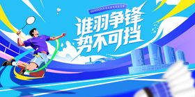 羽毛球比赛主视觉