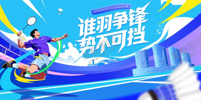 编号：54757207131558047381【酷图网】源文件下载-羽毛球比赛主视觉