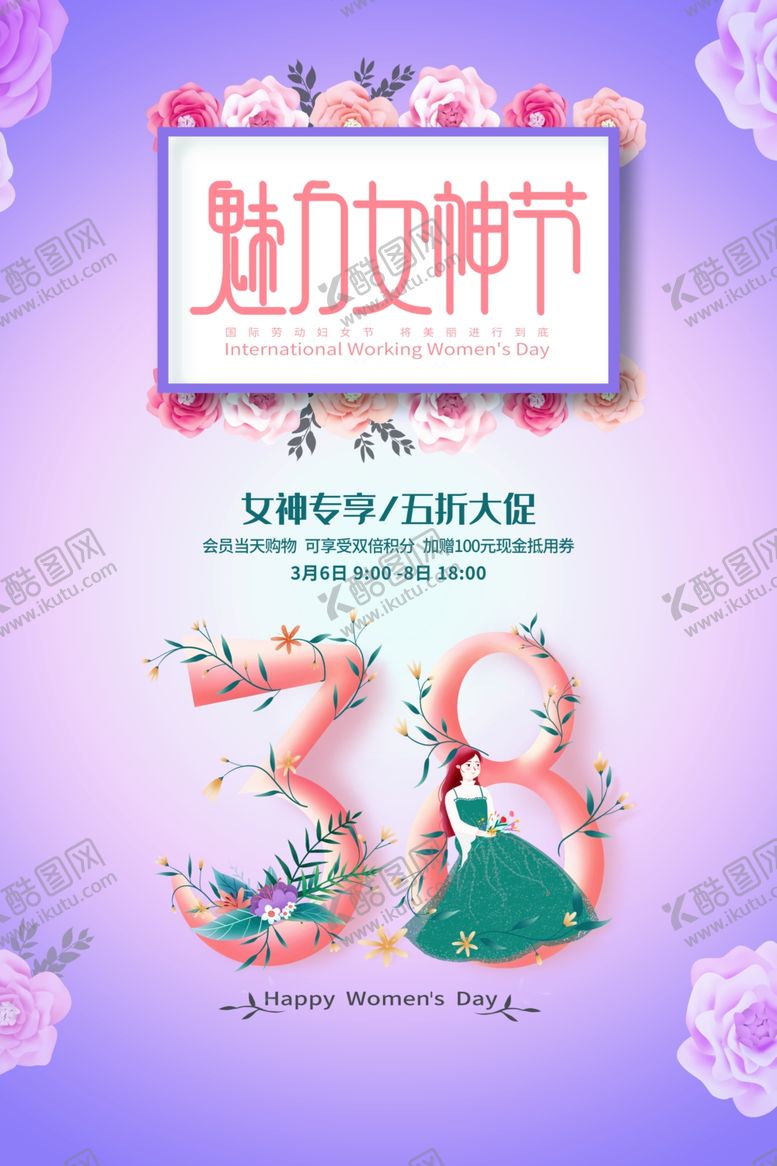 编号：76537610310657248910【酷图网】源文件下载-38妇女节
