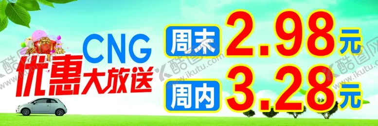 编号：18816307020339177978【酷图网】源文件下载-CNG优惠大放送