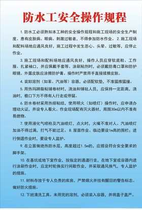 防水工安全操作规程
