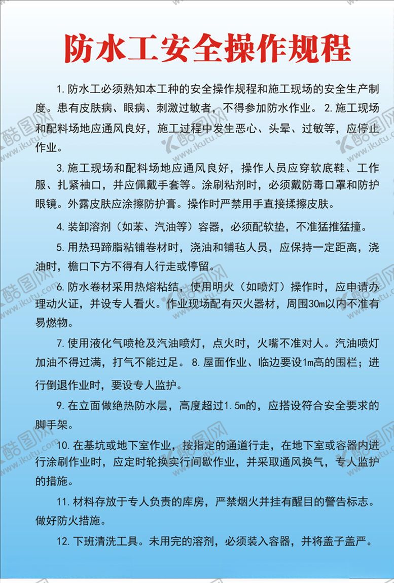 编号：91705610172216227010【酷图网】源文件下载-防水工安全操作规程