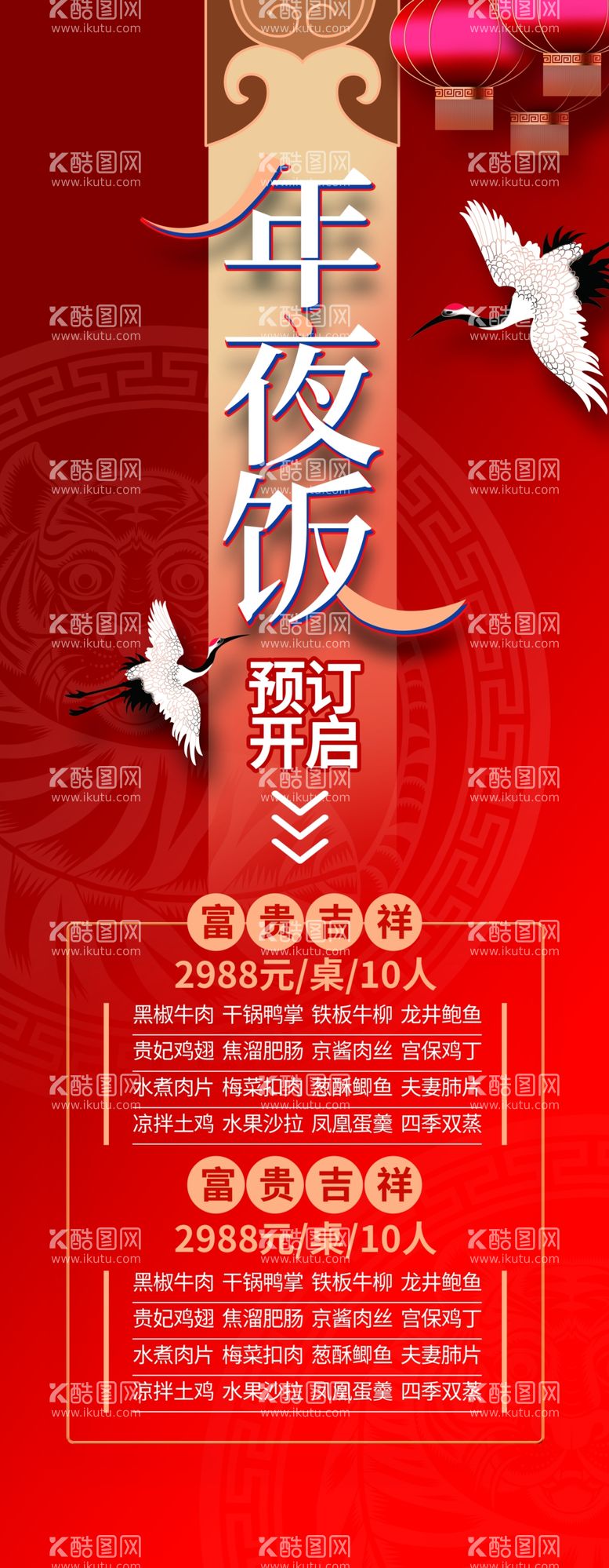 编号：40275712202035562237【酷图网】源文件下载-年夜饭菜单 