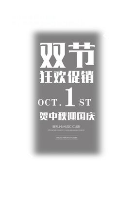 中秋国庆促销展板盛惠
