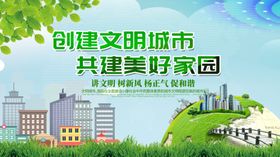创建文明城市