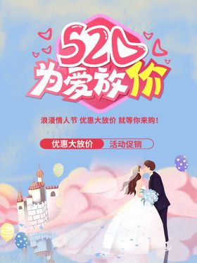 520海报浪漫为爱放价告白日珠宝