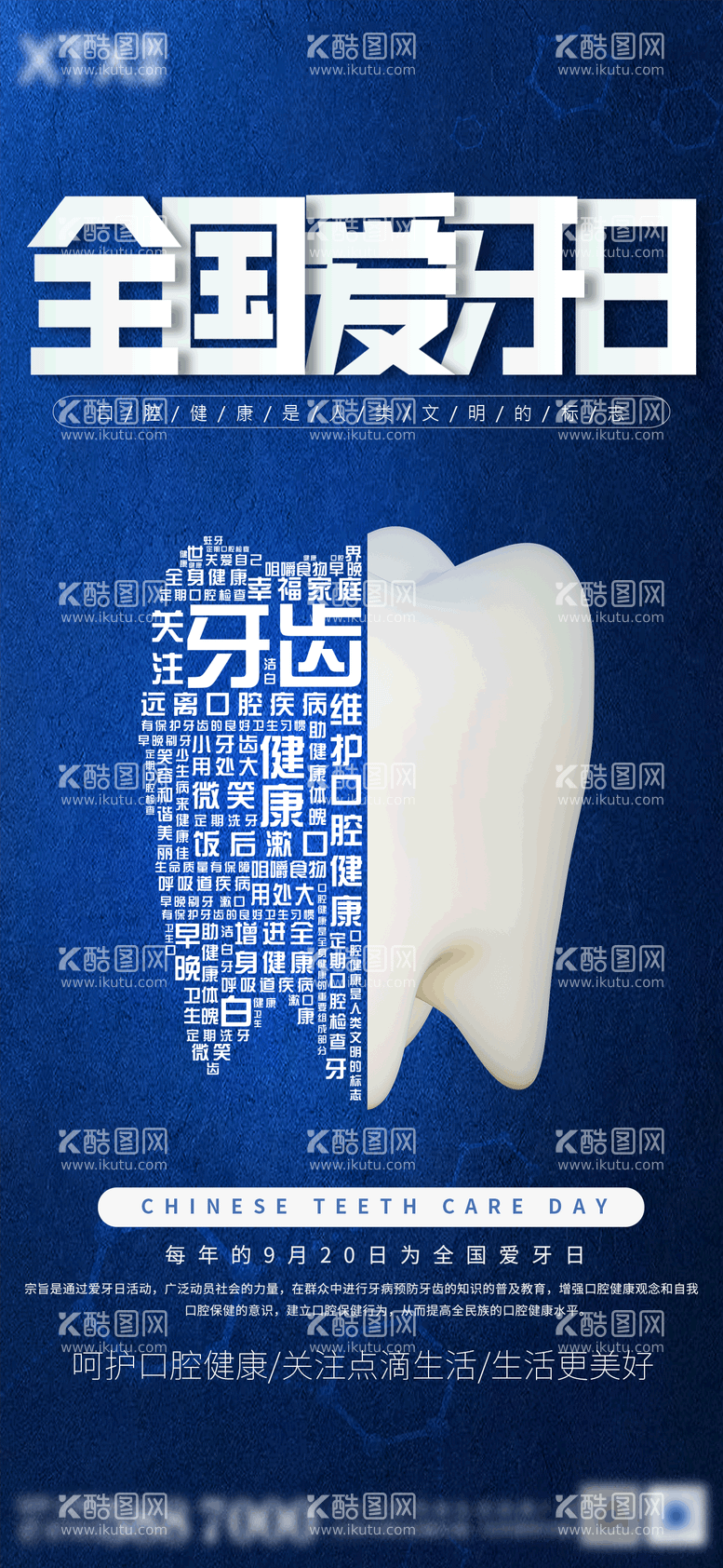 编号：19556511152345143379【酷图网】源文件下载- 简约蓝色创意全国爱牙日海报