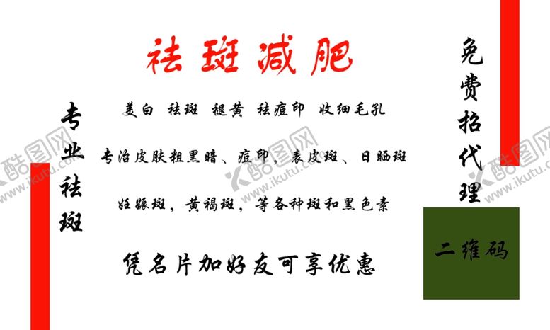 编号：99103002131000274866【酷图网】源文件下载-祛斑减肥名片