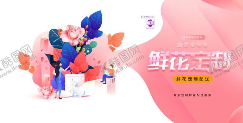 编号：55274510030026244373【酷图网】源文件下载-鲜花定制