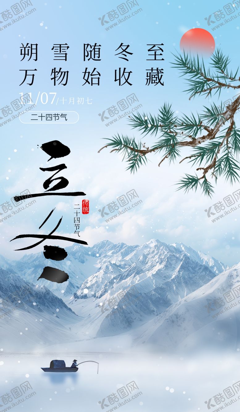 编号：36685012110713437704【酷图网】源文件下载-立冬海报