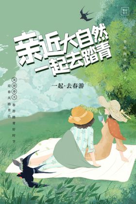 出游踏青海报展板素材学校春清明春春天